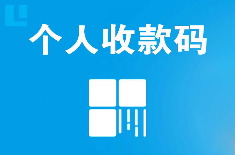 石渠拉卡拉个人收款码