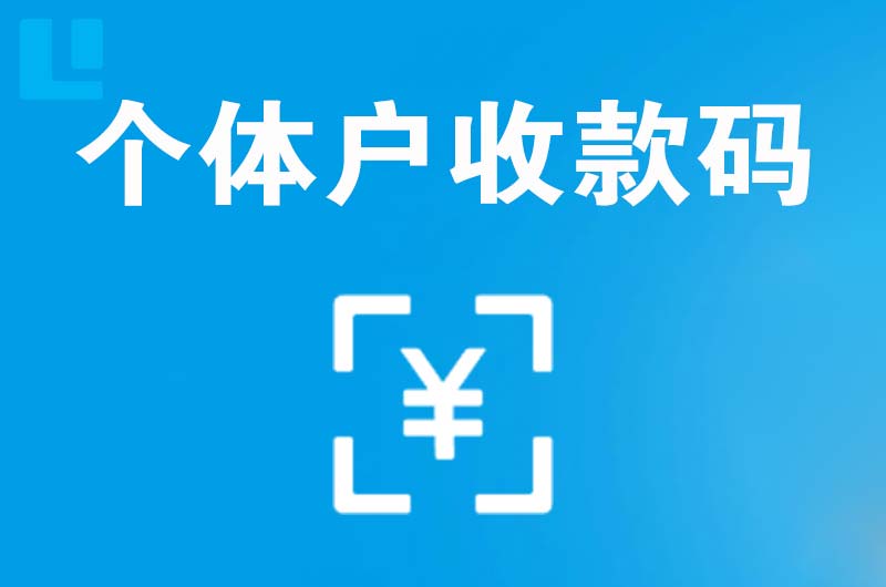 石渠拉卡拉个体户收款码